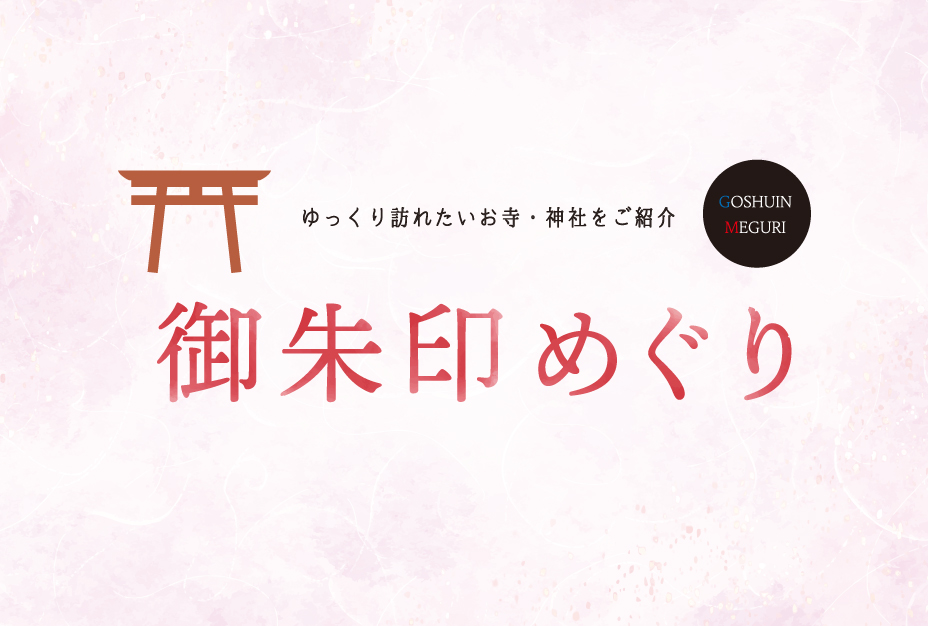 御朱印特集