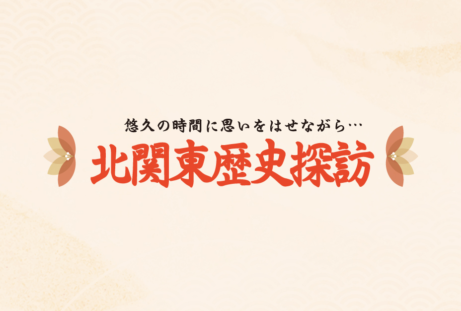 北関東歴史探訪