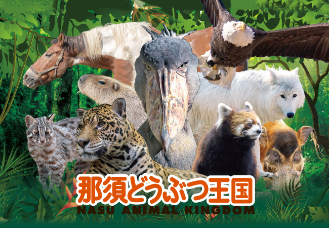 那須どうぶつ王国